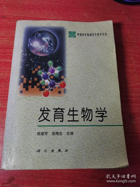 发育生物学