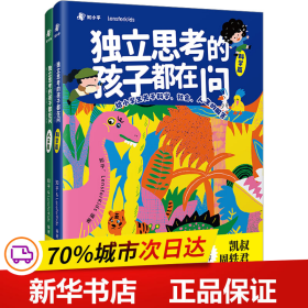 独立思考的孩子都在问：给小学生关于科学、社会、人生的解答