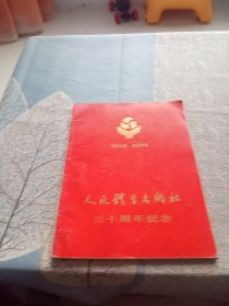 人民体育出版社三十周年纪念1954-1984