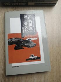 山药蛋派与三晋文化