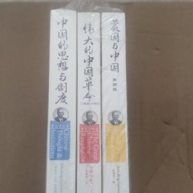 中国的思想与制度