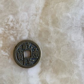 清乾隆币