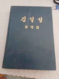 朝鲜文版 金日成著作集 41 第四十一卷