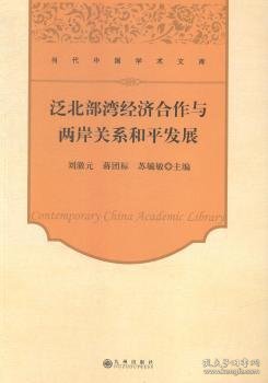 当代中国学术文库：泛北部湾经济合作与两岸关系和平发展