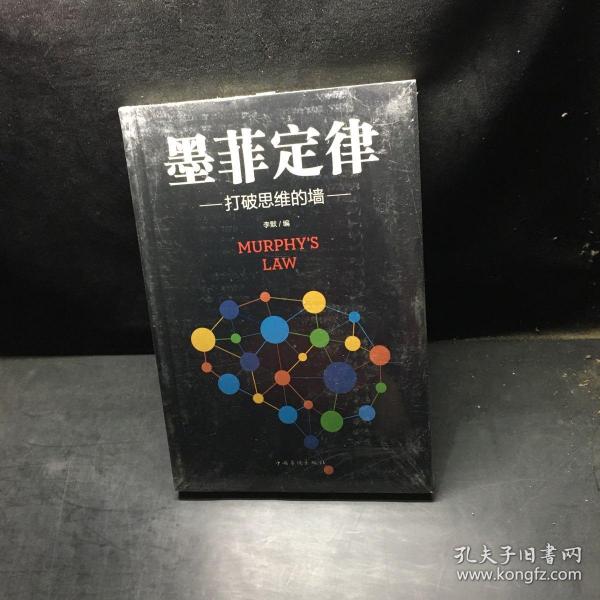 墨菲定律：打破思维的墙