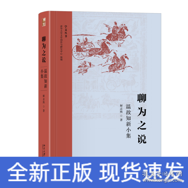 聊为之说：温故知新小集 学文丛书系列 清华大学人文学院解志熙教授著