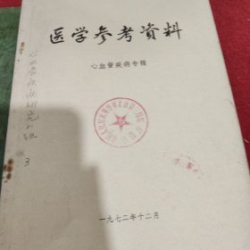 医学参考资料