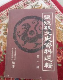 创刊号温都县文史资料选辑第一辑