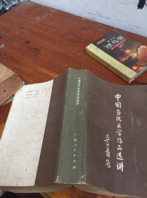 中国当代文学作品选讲