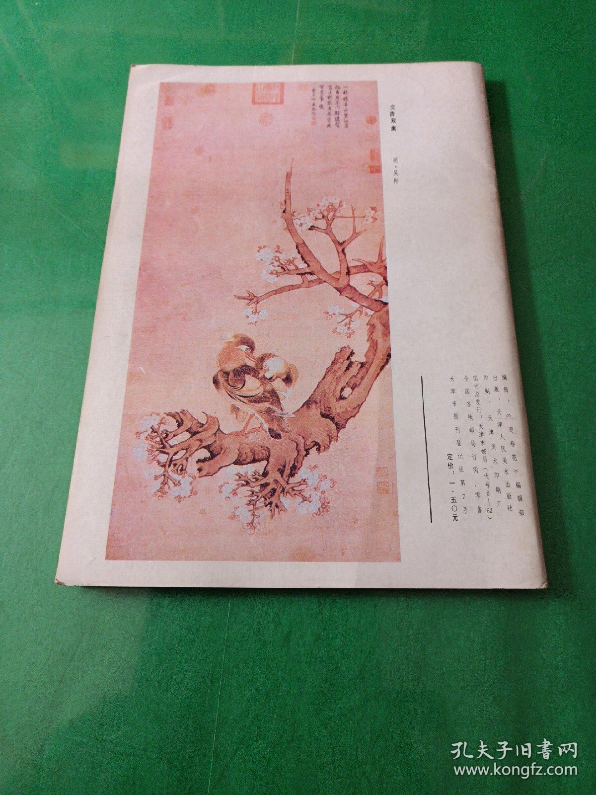 迎春花1987年中国画季刊