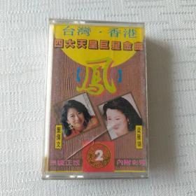 磁带：台港四大天皇巨星金曲凤