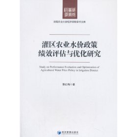 灌區(qū)農(nóng)業(yè)水價政策績效評估與優(yōu)化研究