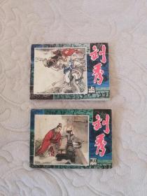 刘秀上下