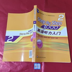 英语听力入门3000（教师用书2 新版）/普通高等教育“十一五”国家级规划教材