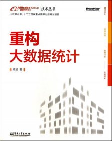 重构大数据统计：阿里巴巴集团技术丛书，大数据丛书。大型互联网公司大数据分析实践经验！大数据分析人员必修必学的内功。基于本书内容开发的数据分析工具已在阿里巴巴集团内部使用，取得显著效果。