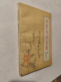 朱夏诗词选集，九五好品，无暇自然旧，包邮