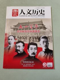 国家人文历史2019_9 五四百年思想解放与中国革命