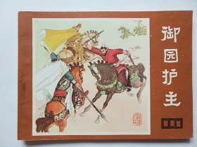 御园护主（说唐之二十）