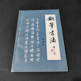 钢笔书法
