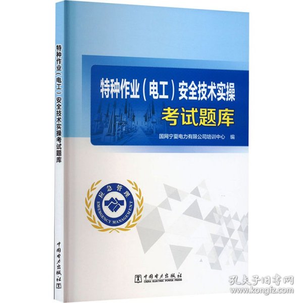 保正版！特种作业(电工)安全技术实操考试题库9787519876043中国电力出版社国网宁夏电力有限公司培训中心 编