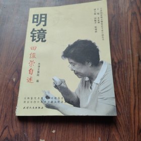明镜：田俊荣自述