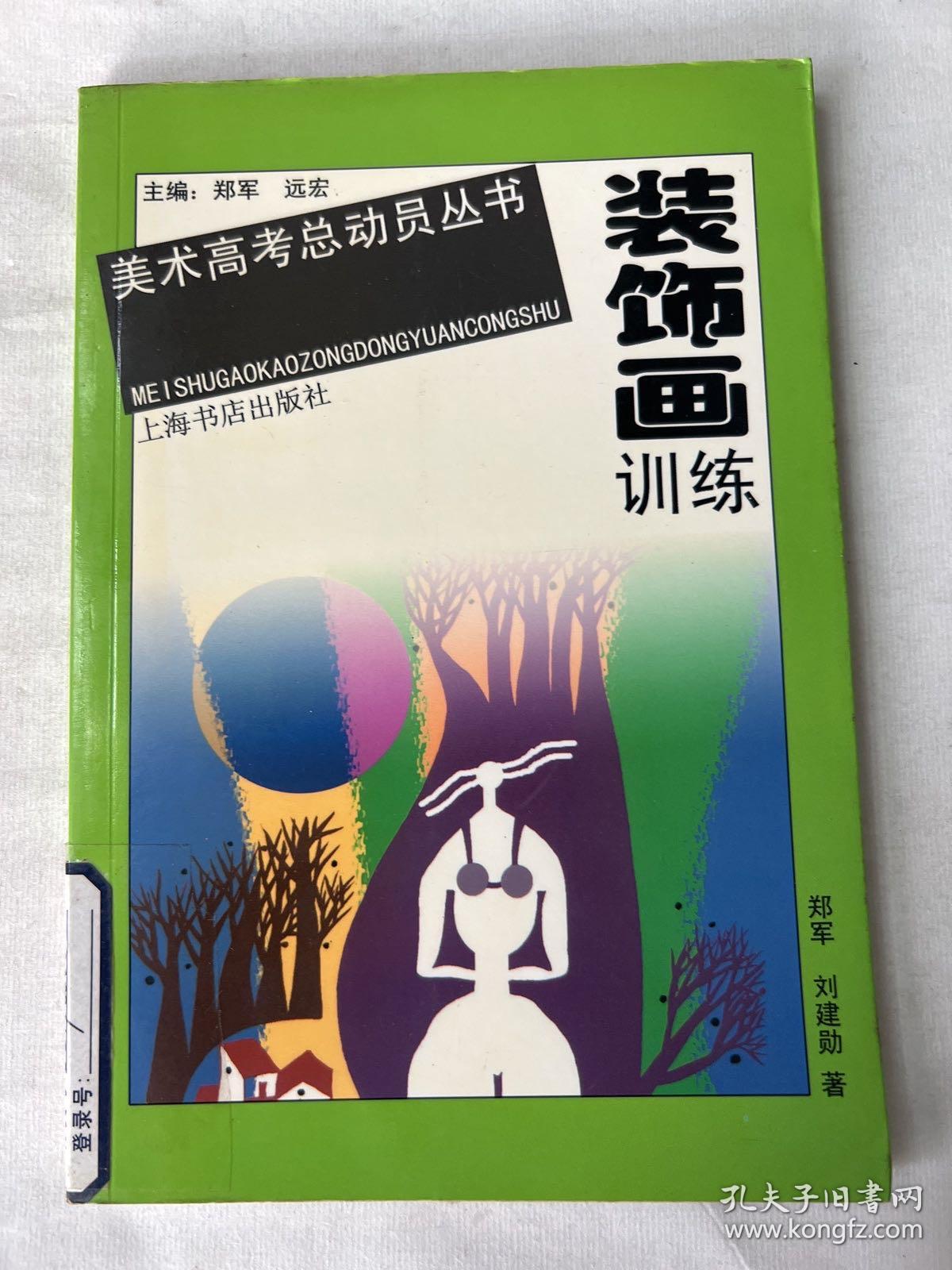 装饰画训练——美术高考总动员丛书