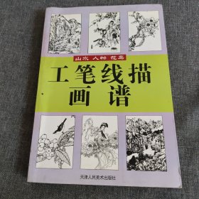 工笔线描实用画谱·山水 人物 花鸟