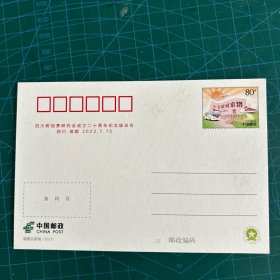 四川附加费20周年邮资纪念封片一枚