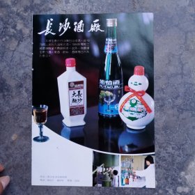 长沙酒厂，国营南县大通湖农场食品罐头厂，沅陵县糕点厂，80年代广告彩页一张