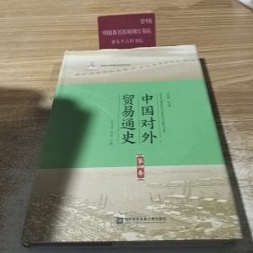 中国对外贸易通史（第四版）