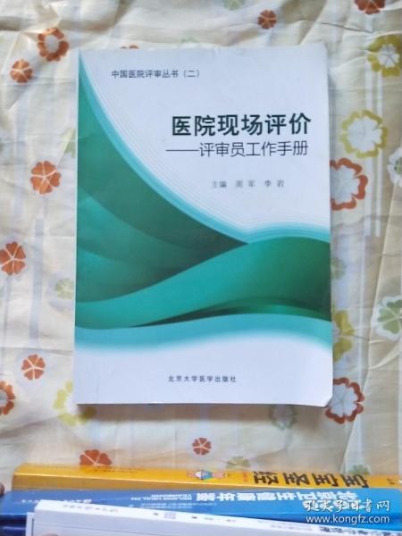 医院现场评价：评审员工作手册