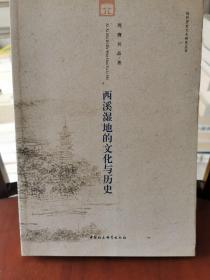 杭州历史文化研究丛书：西溪湿地的文化与历史