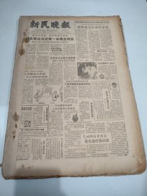 新民晚报1985年1月缺1日2日