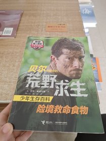 贝尔写给你的荒野求生少年生存百科：险境救命食物