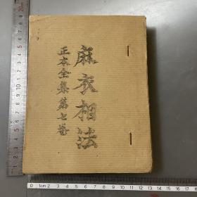 麻衣相法（正本全集2-7卷）差第一卷（油印）按图发货