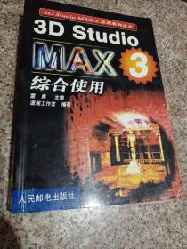 3D Studio MAX 3综合使用