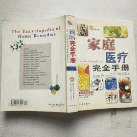 家庭医疗完全手册