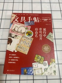 文具手帖：旅行中寄明信片给自己