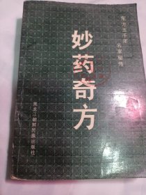 25T2A32：妙药奇方