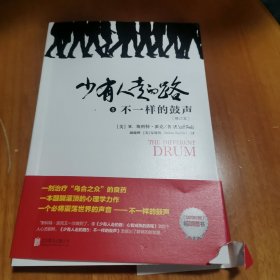 少有人走的路 5 不一样的鼓声(修订本)