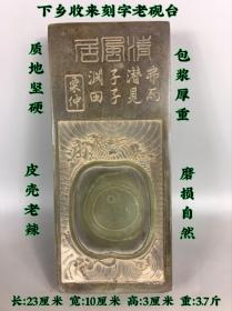 下乡收来刻字老砚台一块，质地坚硬，包浆厚重，皮壳老辣，磨损自然h b q