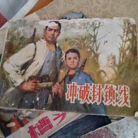 连环画：冲破封锁线