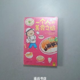 一个人的美食之旅(第3版)