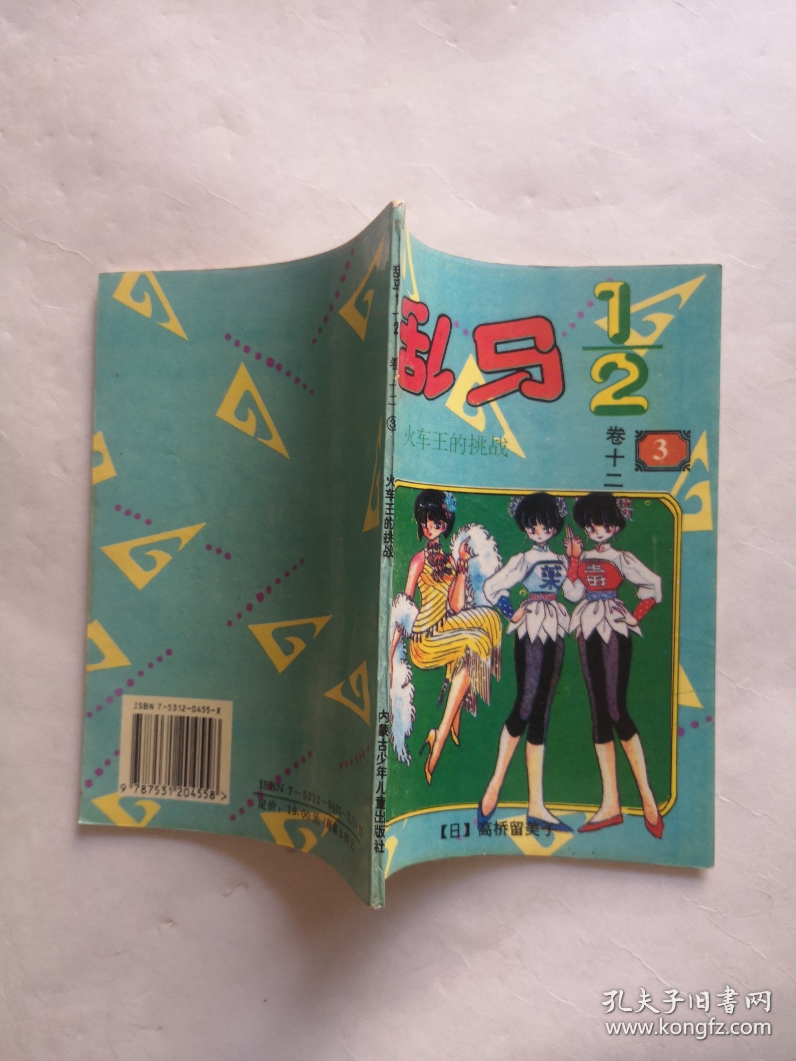 乱马 卷十二（3）