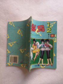 乱马 卷十二（3）