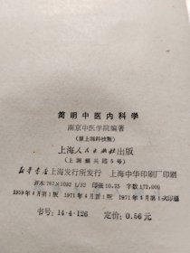 简明中医内科学