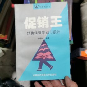 促销王:销售促进策划与设计