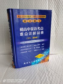 初高中英语考点难点详解词典:学生、教师版