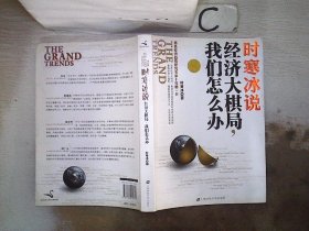 时寒冰说：经济大棋局，我们怎么办