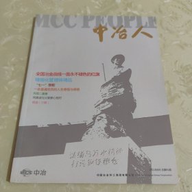 中冶人2011年8月